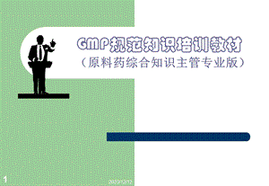 原料药GMP规范知识培训教材.ppt