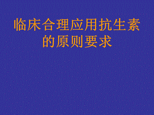 临床合理应用抗生素的原则要求.ppt.ppt