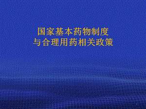 国家基本药物制度与合理用药相关政策.ppt