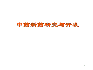 中药新药研究与开发.ppt