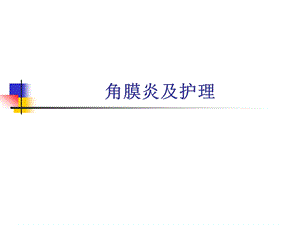 角膜炎及护理.ppt.ppt