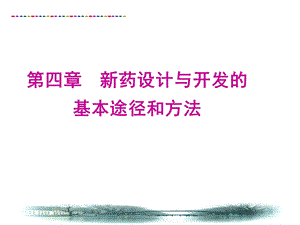 5新药设计与开发的基本途径和方法.ppt