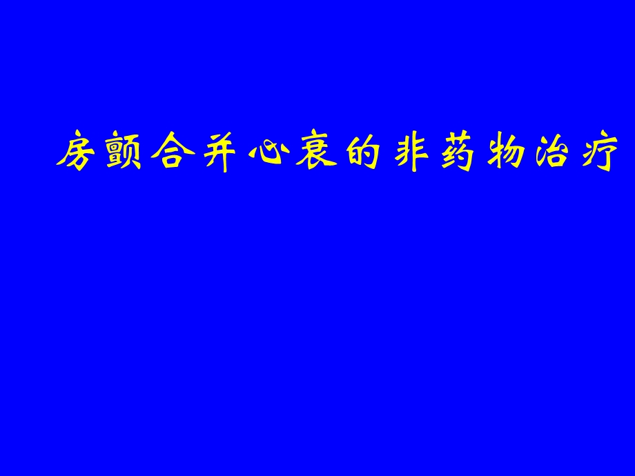 房颤合并心衰的非药物治疗.ppt_第1页