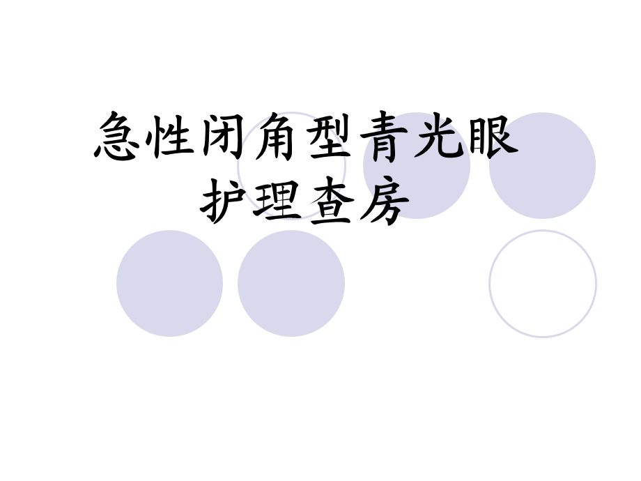 急性闭角型青光眼.ppt_第1页