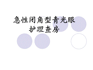 急性闭角型青光眼.ppt