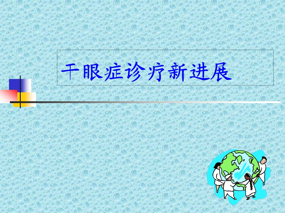 干眼症诊疗新进展.ppt_第1页