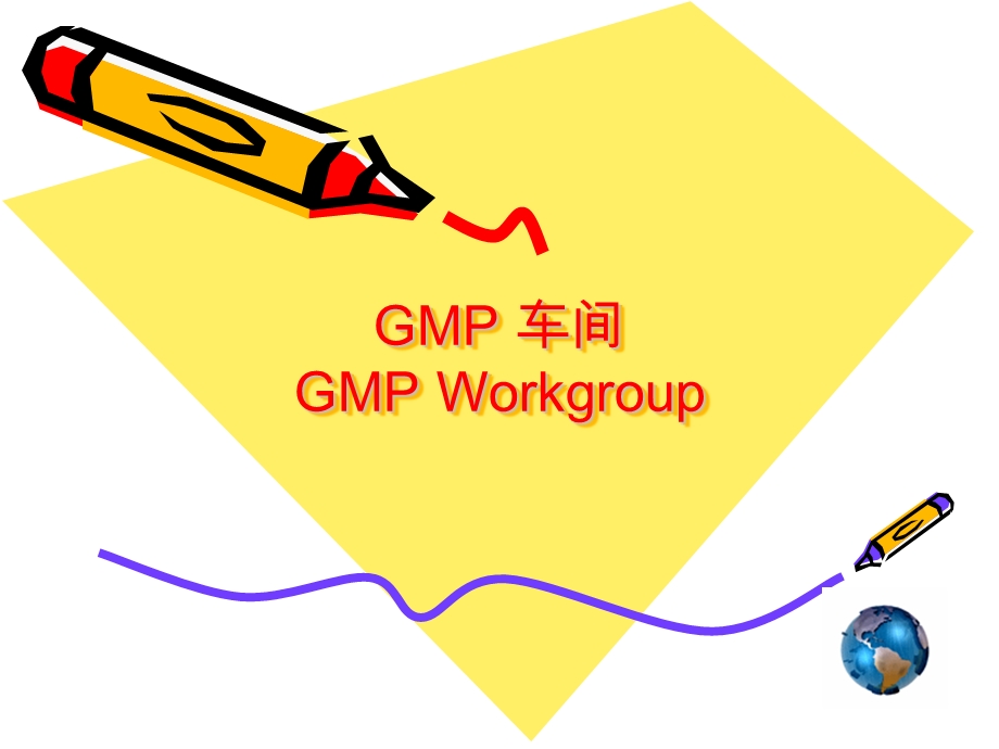 GMP 车间GMP Workgroup.ppt_第1页