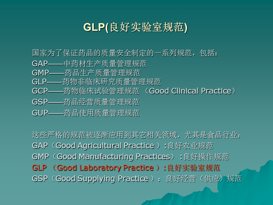 GLP(良好实验室规范).ppt_第1页