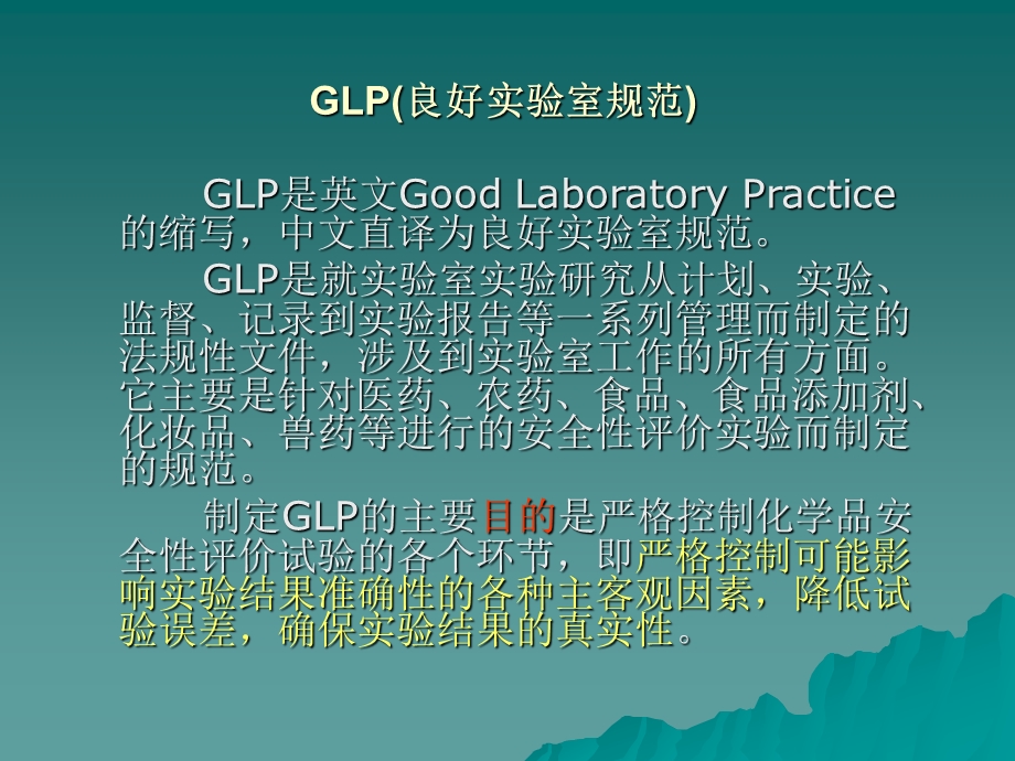 GLP(良好实验室规范).ppt_第2页