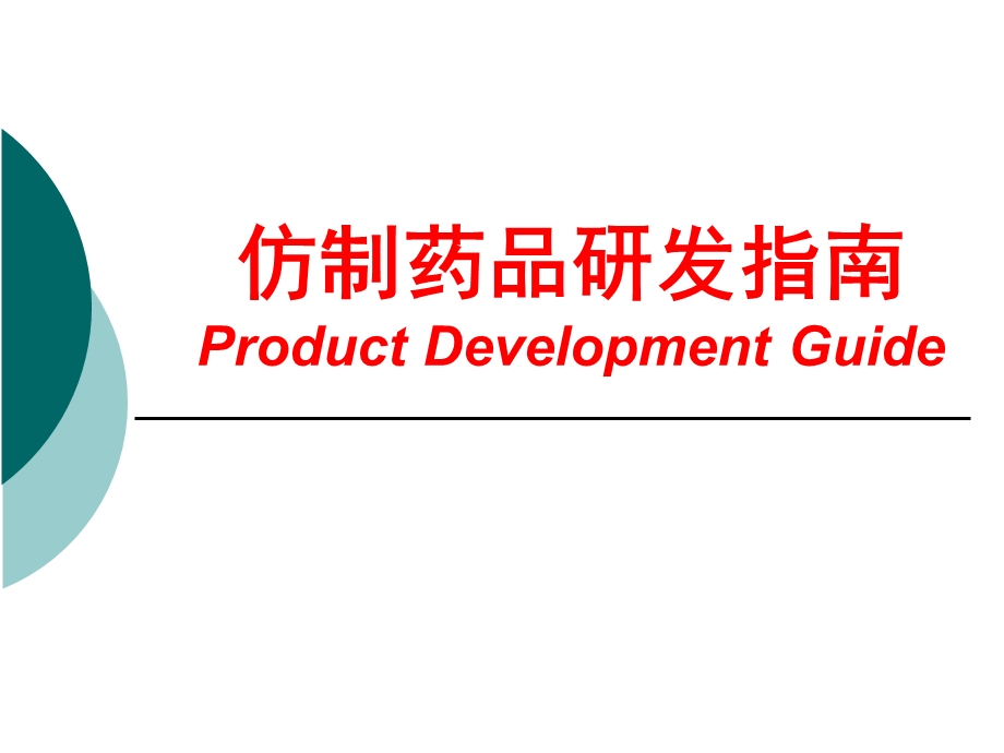 仿制药品研发指南.ppt.ppt_第1页