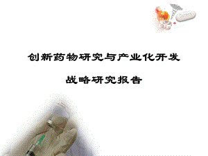 创新药物研究与产业化开发.ppt