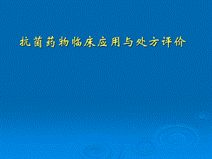 【精品PPT文档】抗菌药物临床应用、处方评价.ppt