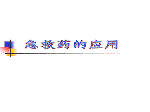 急救药物.ppt