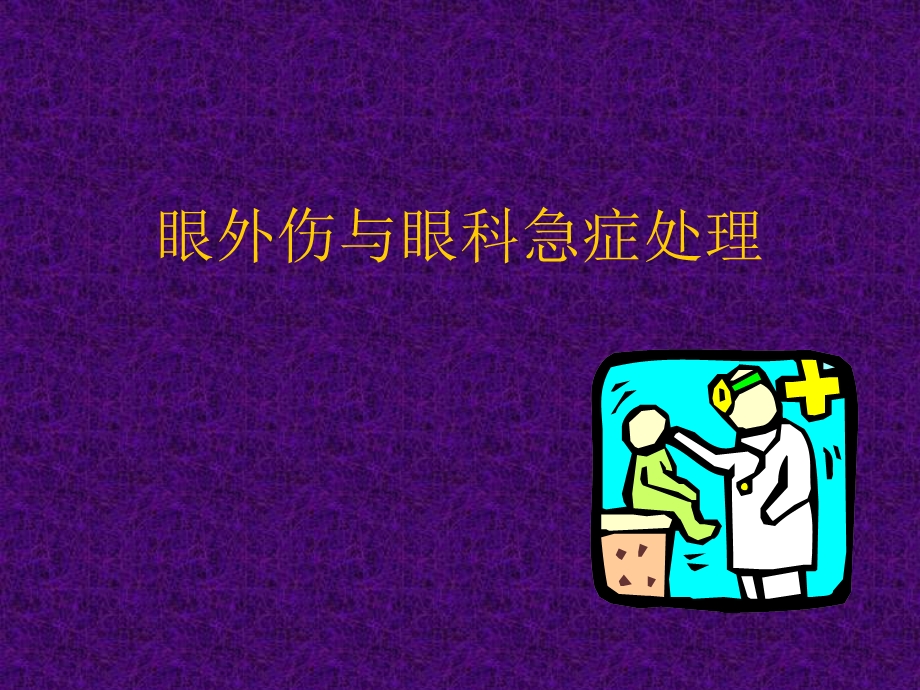 眼外伤与眼科急症处理.ppt_第1页