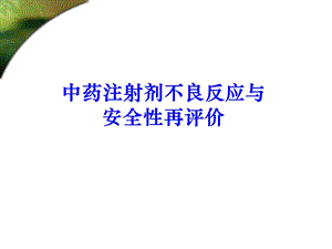 中药注射剂的不良反应与安全性再评价.ppt