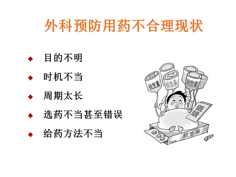 围手术期抗菌药物合理应用.ppt_第2页