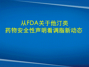 从FDA关于他汀类药物安全性声明看调脂新动态 专家讲课.ppt