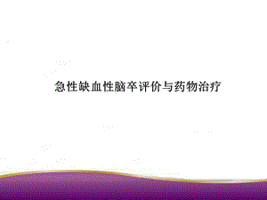 急性缺血性脑卒评价与药物治疗.ppt