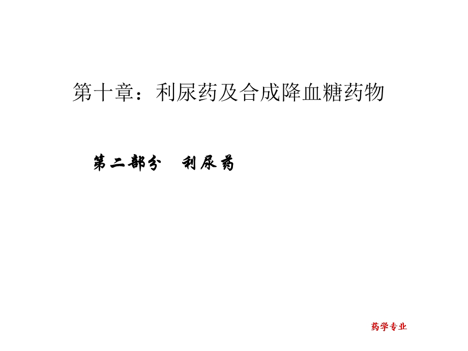 利尿药及合成降血糖药物.ppt_第1页