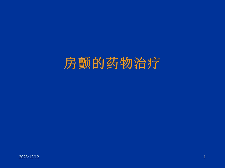 房颤的药物治疗.ppt_第1页