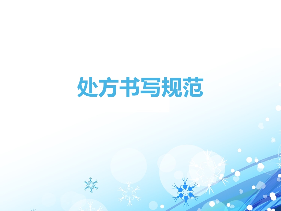 【ppt】处方书写规范.ppt_第1页