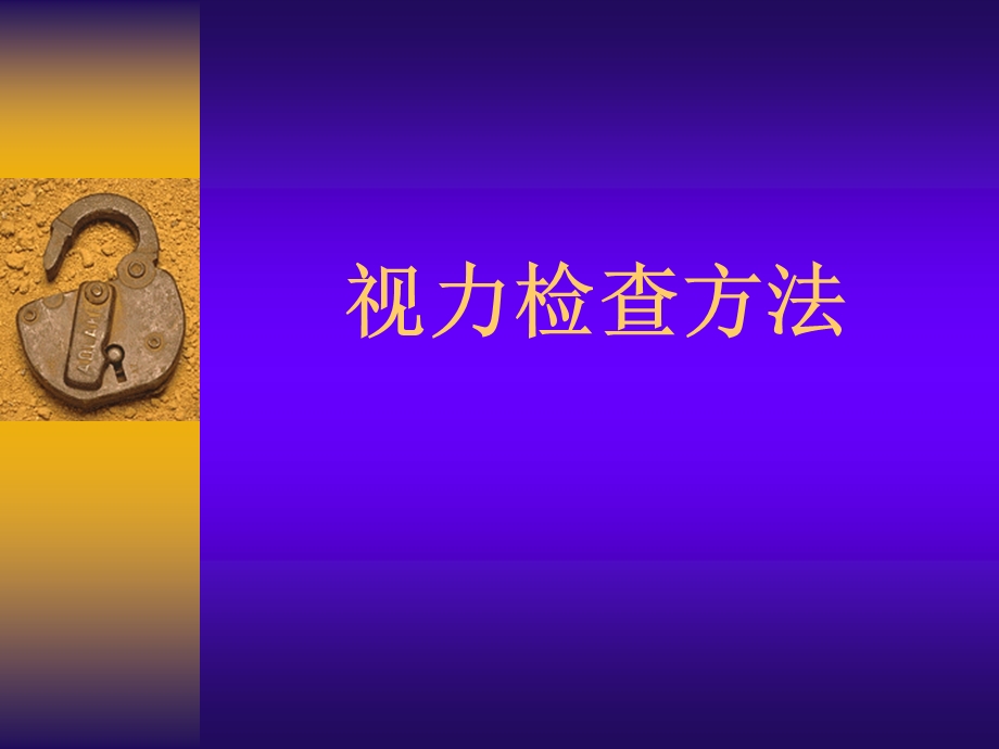 视力的检查方法.ppt.ppt_第1页