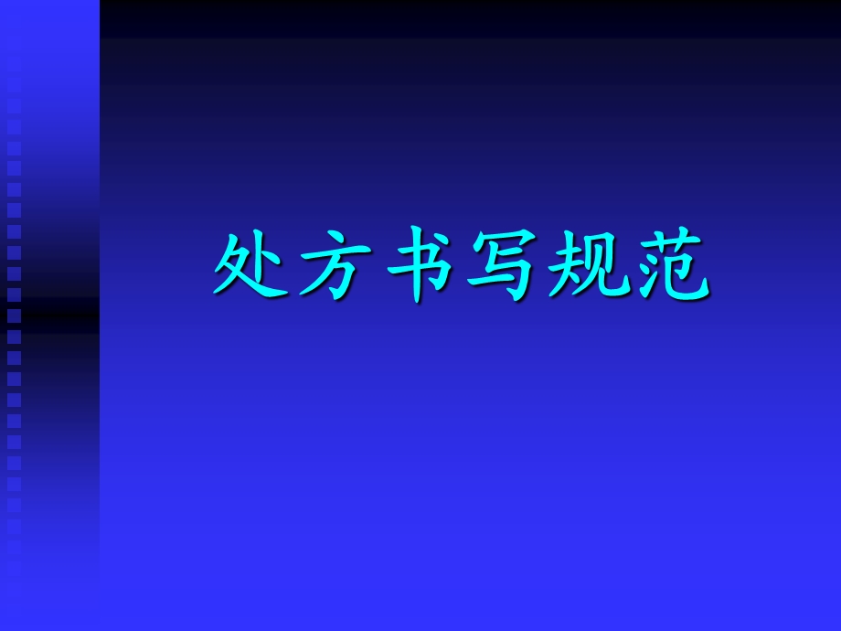 处方书写规范PPT.ppt_第1页