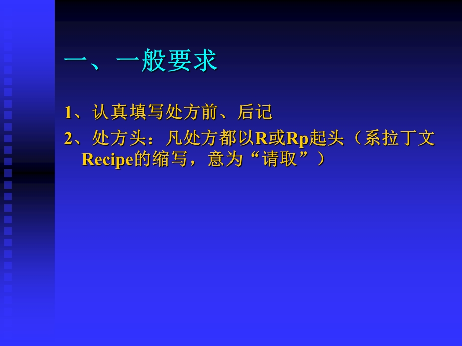 处方书写规范PPT.ppt_第2页