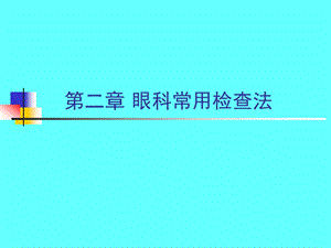 眼科常用检查法（精品PPT） .ppt