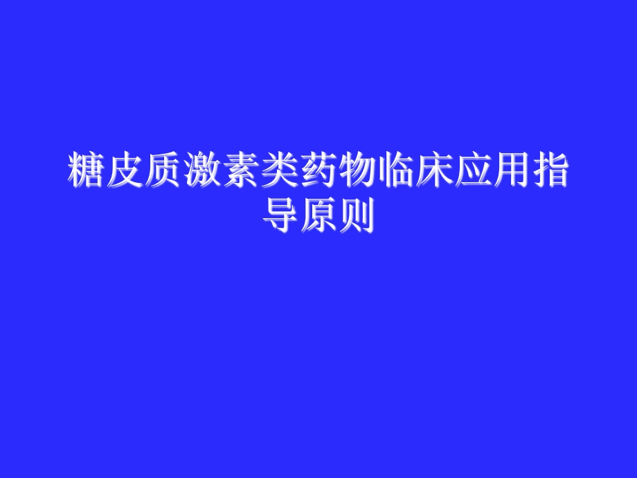 医院糖皮质激素类药物临床应用指导原则.ppt_第1页