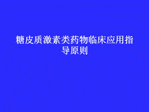 医院糖皮质激素类药物临床应用指导原则.ppt