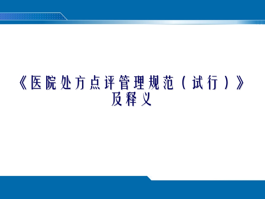 《医院处方点评管理规范(试行)》及释义.ppt_第1页