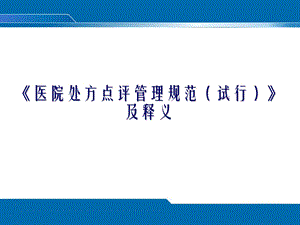 《医院处方点评管理规范(试行)》及释义.ppt