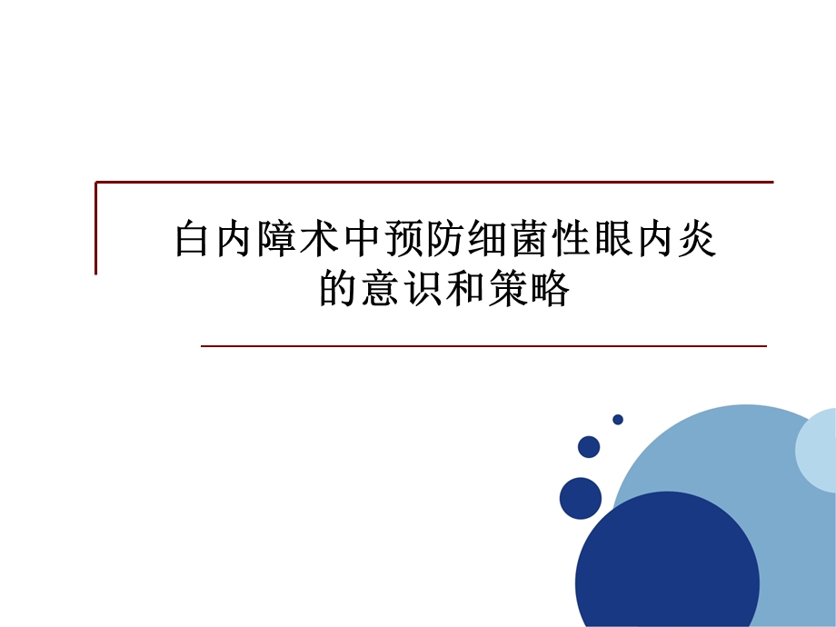 白内障术中预防细菌性眼内炎的意识和策略.ppt_第1页