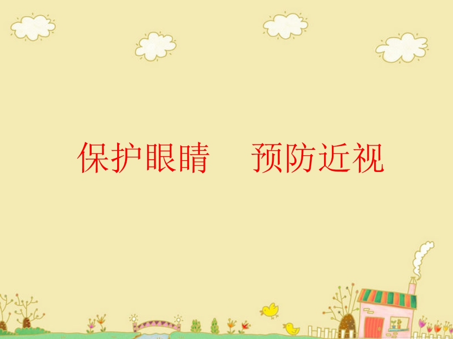 保护视力四级.ppt_第1页