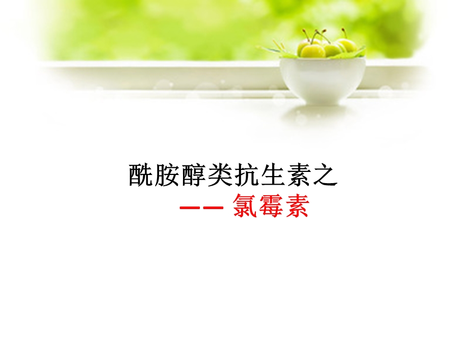 氯霉素的药物分析.ppt_第1页