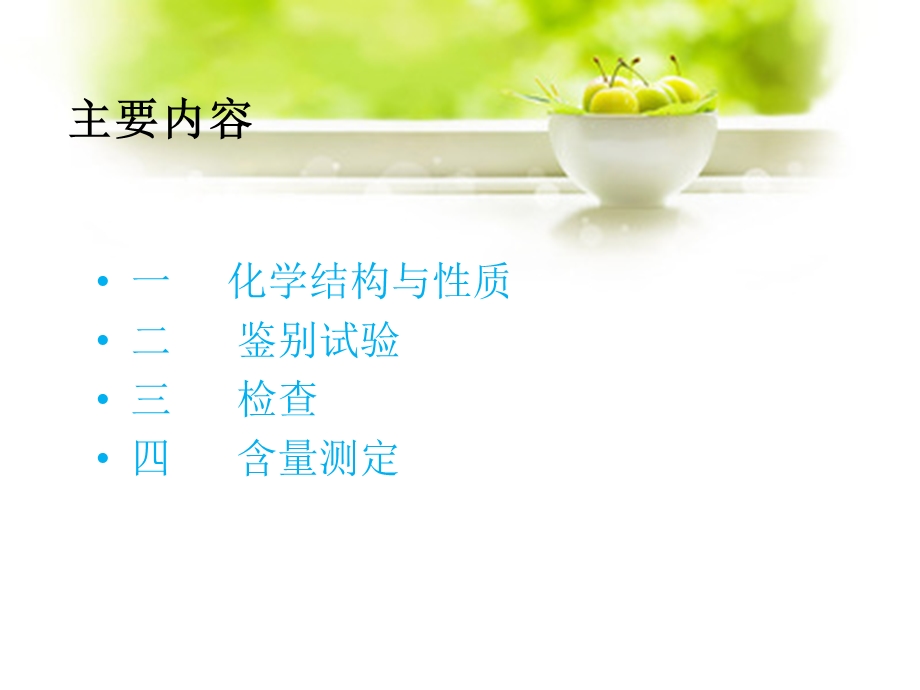 氯霉素的药物分析.ppt_第2页