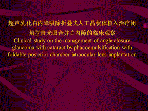 超声乳化白内障吸除折迭式人工晶状体植入治疗闭角型青光眼合并白内障的临床观察.ppt