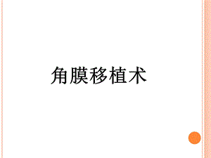 角膜移植术.ppt