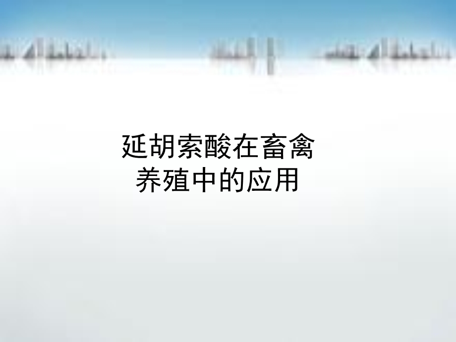 延胡索酸在畜禽养殖中的应用.ppt_第1页