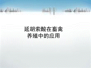 延胡索酸在畜禽养殖中的应用.ppt