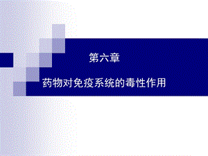 6免疫毒理.ppt