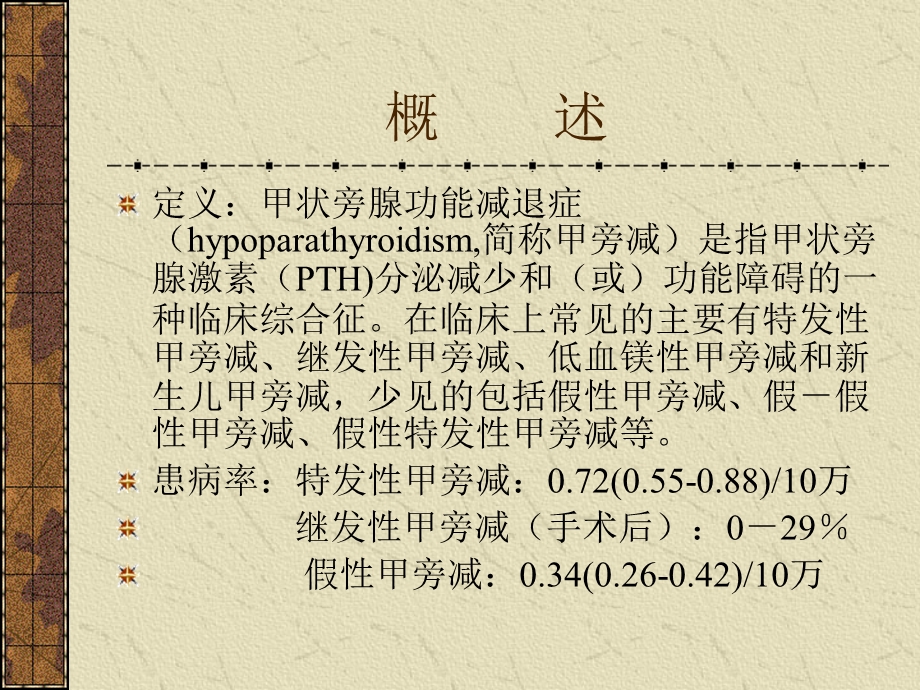 甲状旁腺性能减退症[资料].ppt_第2页