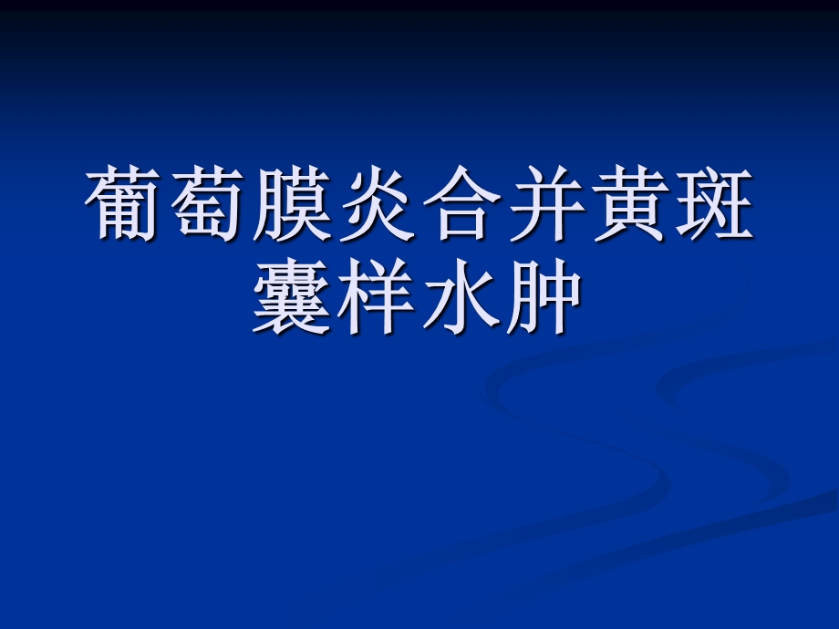 葡萄膜炎合并黄斑囊样水肿.ppt_第1页