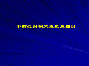 中药注射剂不良反应的探讨.ppt