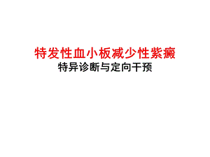 ITP特异诊断与定向干预.ppt