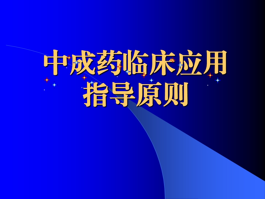 中成药临床应用指导原则.ppt.ppt_第1页