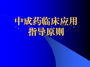 中成药临床应用指导原则.ppt.ppt