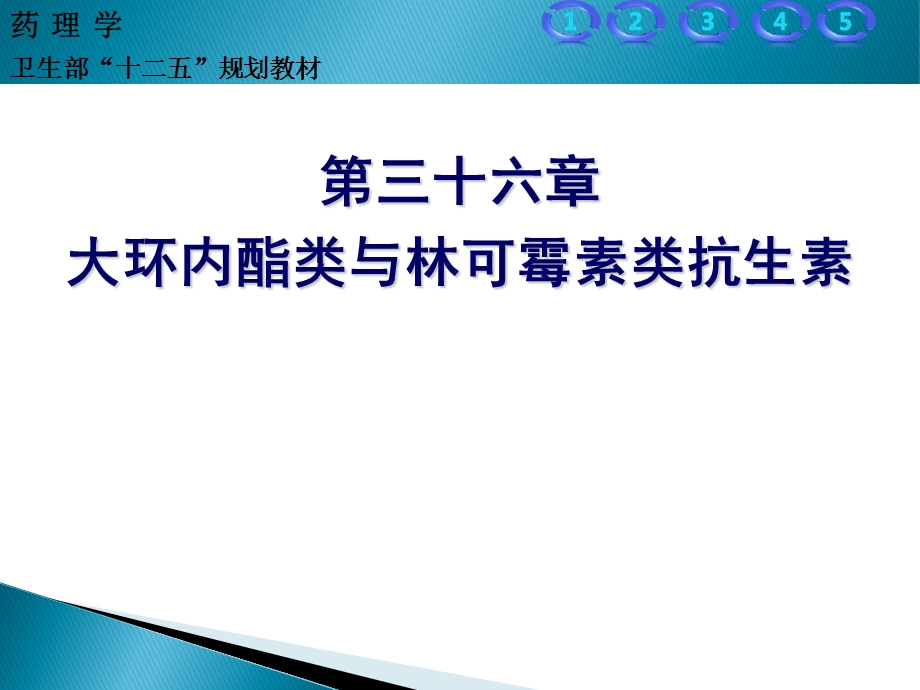 大环内酯类与林可霉素类抗生素.ppt_第1页