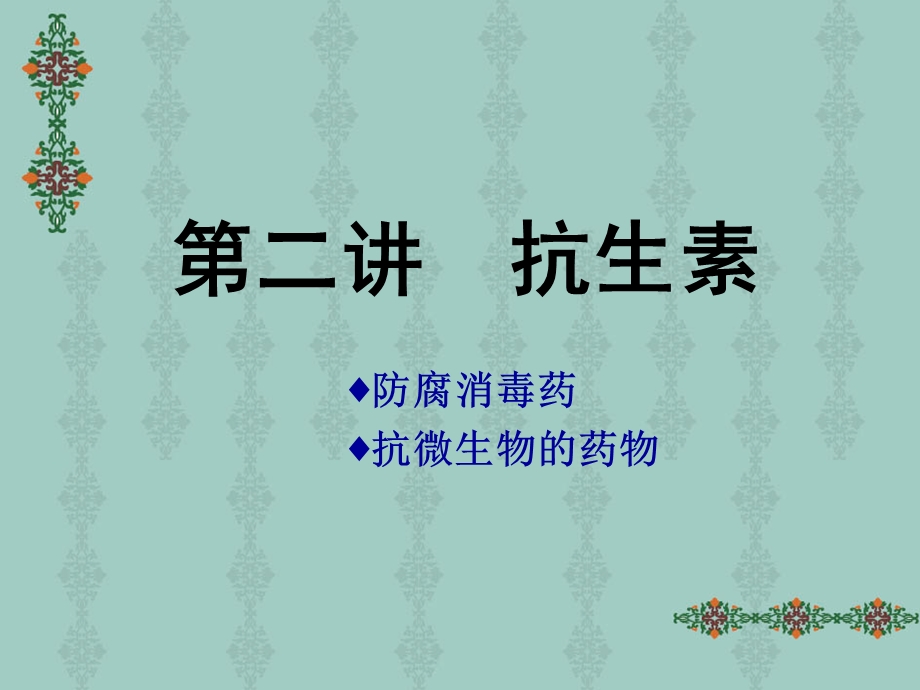 抗微生物药物(二).ppt_第1页